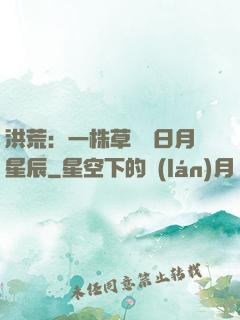洪荒：一株草斬盡日月星辰