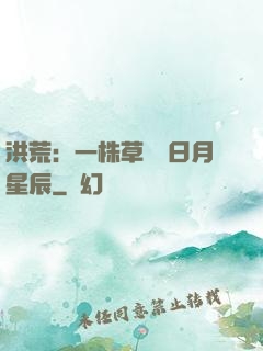 洪荒：一株草斬盡日月星辰