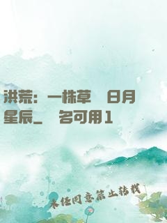 洪荒：一株草斬盡日月星辰