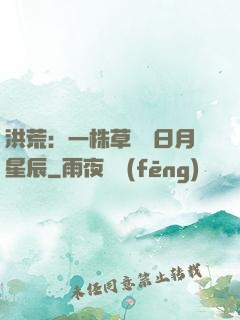 洪荒：一株草斬盡日月星辰