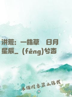 洪荒：一株草斬盡日月星辰