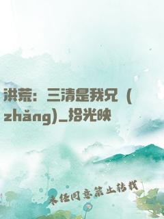 洪荒：三清是我兄長(zhǎng)