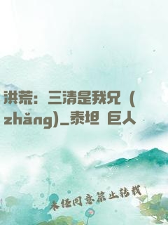 洪荒：三清是我兄長(zhǎng)