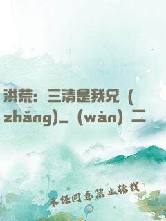 洪荒：三清是我兄長(zhǎng)