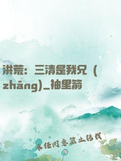 洪荒：三清是我兄長(zhǎng)