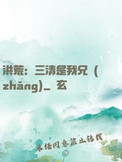 洪荒：三清是我兄長(zhǎng)