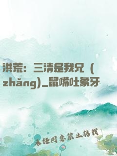 洪荒：三清是我兄長(zhǎng)
