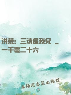 洪荒：三清是我兄長