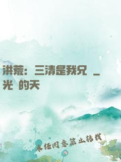 洪荒：三清是我兄長