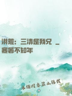 洪荒：三清是我兄長