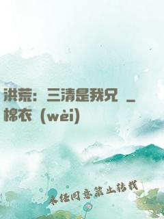 洪荒：三清是我兄長