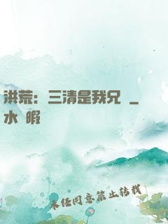 洪荒：三清是我兄長