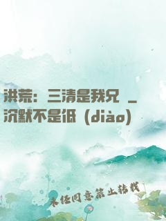 洪荒：三清是我兄長
