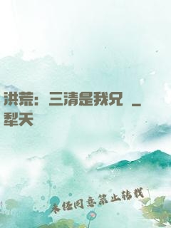 洪荒：三清是我兄長