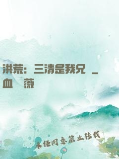 洪荒：三清是我兄長