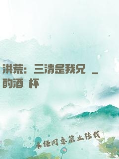 洪荒：三清是我兄長