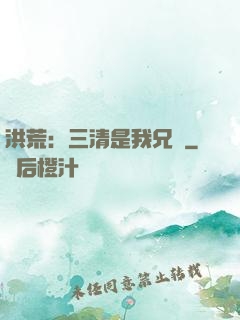 洪荒：三清是我兄長