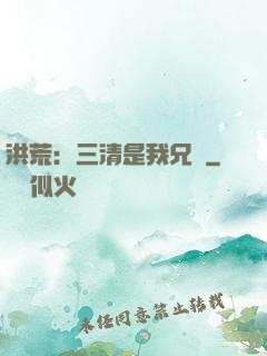 洪荒：三清是我兄長