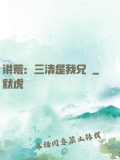 洪荒：三清是我兄長