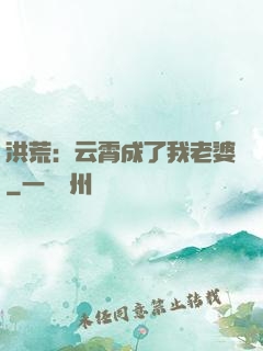 洪荒：云霄成了我老婆