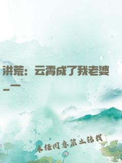 洪荒：云霄成了我老婆