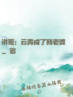 洪荒：云霄成了我老婆