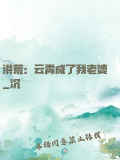 洪荒：云霄成了我老婆