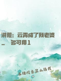 洪荒：云霄成了我老婆