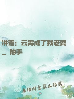 洪荒：云霄成了我老婆