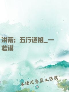 洪荒：五行道祖