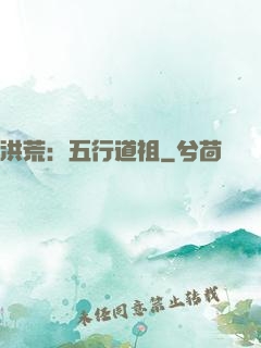 洪荒：五行道祖