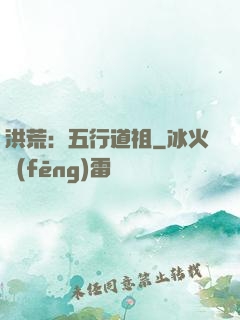 洪荒：五行道祖