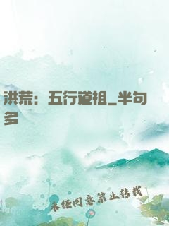 洪荒：五行道祖