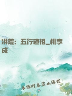 洪荒：五行道祖