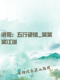 洪荒：五行道祖