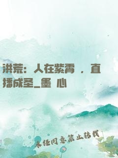 洪荒：人在紫霄宮，直播成圣