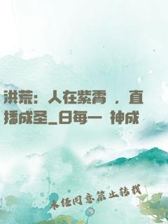 洪荒：人在紫霄宮，直播成圣