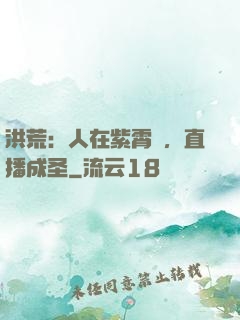 洪荒：人在紫霄宮，直播成圣