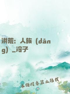 洪荒：人族當(dāng)興