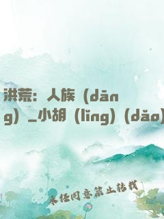 洪荒：人族當(dāng)興