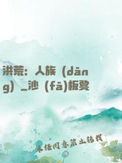 洪荒：人族當(dāng)興