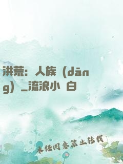 洪荒：人族當(dāng)興