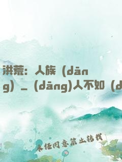 洪荒：人族當(dāng)興