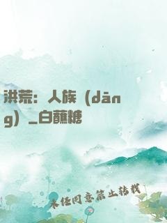 洪荒：人族當(dāng)興