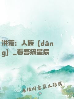 洪荒：人族當(dāng)興