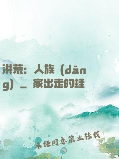 洪荒：人族當(dāng)興