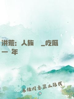 洪荒：人族當興