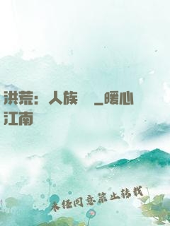 洪荒：人族當興