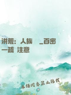 洪荒：人族當興