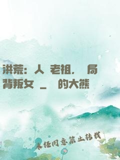 洪荒：人類老祖，開局背叛女媧